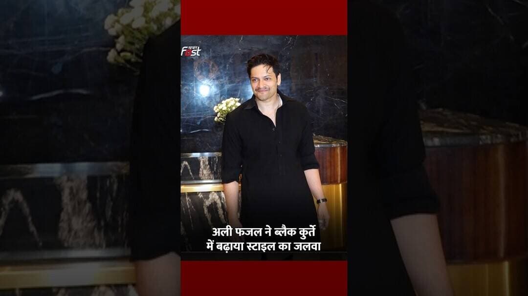Ali Fazal ने ब्लैक कुर्ते में बढ़ाया स्टाइल का जलवा #Shorts #YTShorts #ViralVideo