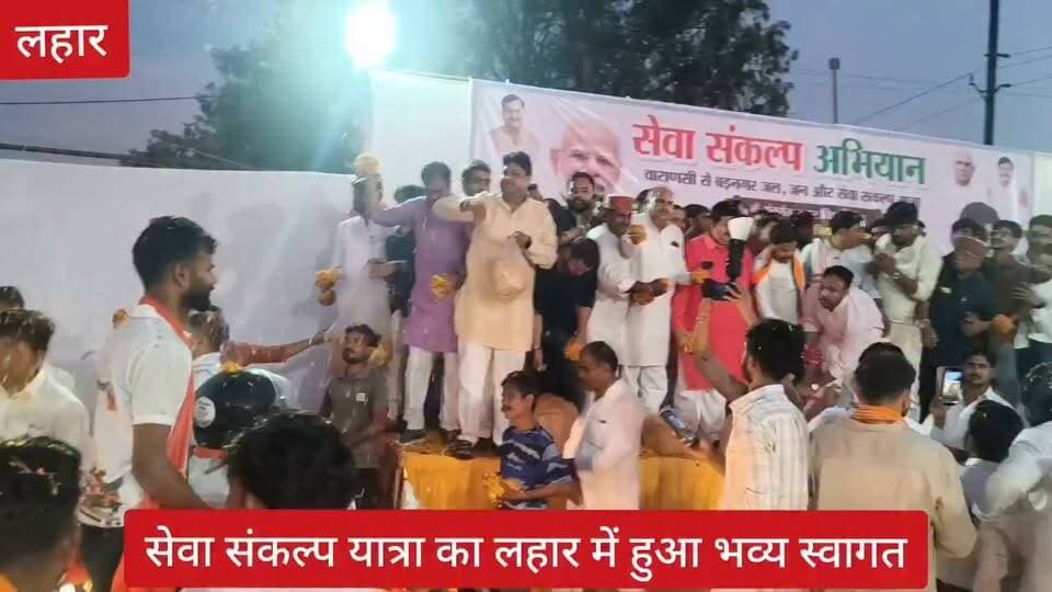 #लहार में जन सेवा संकल्प यात्रा का किया स्वागत विधायक अम्बरीश शर्मा रहे मौजूद,,,