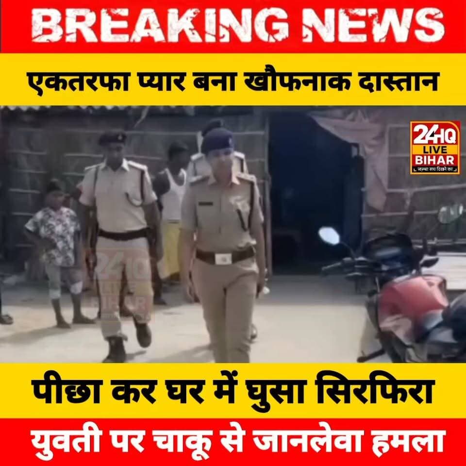 एकतरफा प्यार बना खौफनाक दास्तान! पीछा कर घर में घुसा सिरफिरा, युवती पर चाकू से जानलेवा हमला.......
#BiharPolice #MuzaffarpurNews #CrimeAlert #LawAndOrder #BiharUpdates