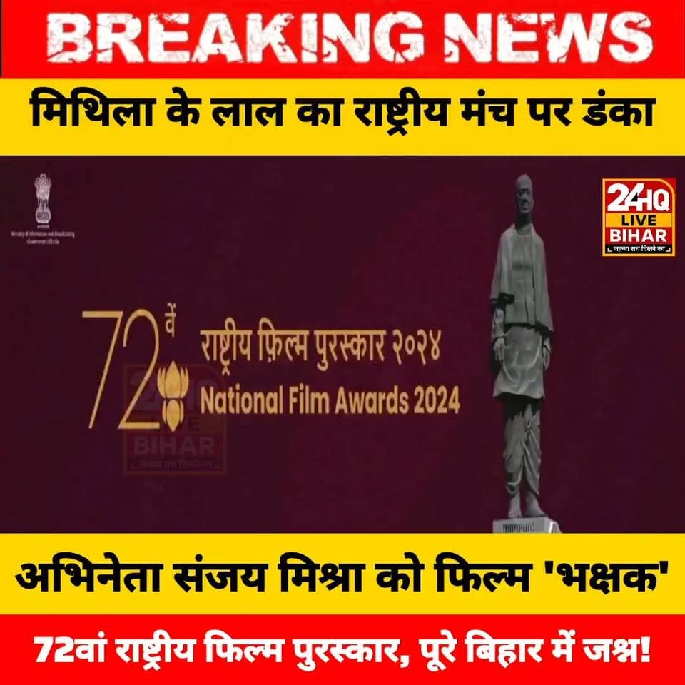 मिथिला के लाल का राष्ट्रीय मंच पर डंका: अभिनेता संजय मिश्रा को फिल्म 'भक्षक' के लिए 72वां राष्ट्रीय फिल्म पुरस्कार, पूरे बिहार में जश्न!
#SanjayMishra #NationalFilmAwards #Bhakshak #MithilaGaurav #BiharPride #DarbhangaNews #nepal #news #amnewsmona #viral #bujurg #SAROJRAJA #emergencyexit #makeuphack #darbhanga_mithila #sarojraja #sachtalks #todaynews