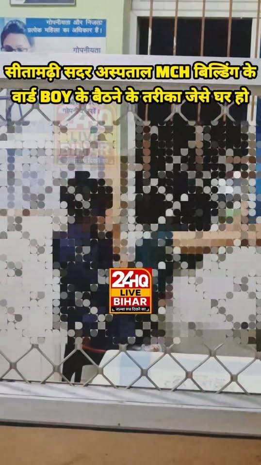 ड्यूटी पर ठाठ-बाट: सीतामढ़ी सदर अस्पताल के MCH वार्ड में कर्मचारियों की मनमानी, घर समझकर पसरे दिखे वार्ड बॉय!
#SAROJRAJA #SACHTALKS #TODAYNEWS #SITAMARHI #BREAKINGNEWS #MUSIC #NBA #CMNITISHKUMAR #PATNA #NIKKIYADAV #VIRALREELS #VIRALPOST #VLOG #VIRALREELS #BIHARCRIME #JUSTICEFORCHHOTUYADAV #VIRALVIDEO #DARBHANGA
#BiharNews #HealthDepartmentBihar #SitamarhiUpdate #GovernmentHospital #GroundReality