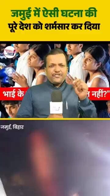 बिहार के जमुई से ब्रेकिंग खबर 🤔 #shorts #trend