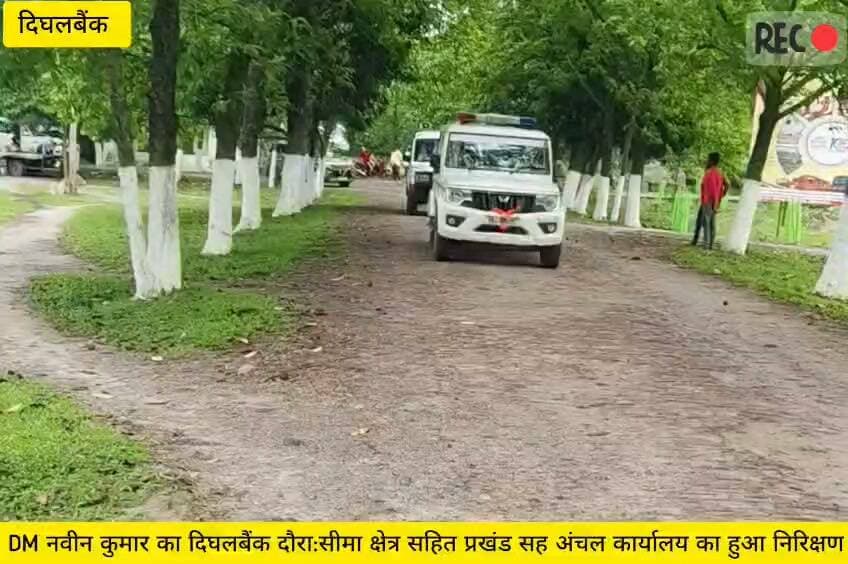 किशनगंज के डीएम नवीन कुमार ने दिघलबैंक प्रखंड का भ्रमण कर विभिन्न सरकारी कार्यालयों एवं विकास कार्यों का जायजा लिया। दौरे के दौरान उन्होंने दिघलबैंक अंचल कार्यालय का औचक निरीक्षण किया और कार्यालय की कार्यप्रणाली, अभिलेखों के संधारण तथा प्रशासनिक कार्यों की अद्यतन स्थिति की समीक्षा की।
#BiharNews #kishanganjbihar #TopFans #NewsUpdate