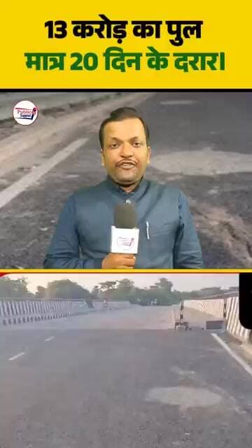13 करोड़ का पुल मात्र 20 दिन में दरार 😱 #viralnews