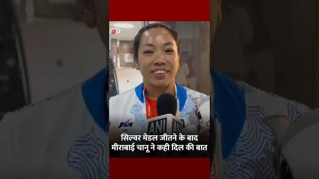 Asian Games में Silver मेडल जीतने के बाद Mirabai Chanu ने किया अपनी खुशी का इजहार#Shorts #ViralVideo