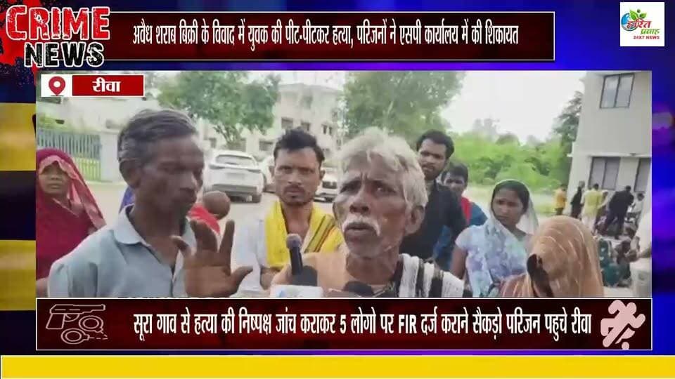 सूरा गाव से हत्या की निष्पक्ष जांच कराकर 5 लोगो पर FIR दर्ज कराने सैकड़ो परिजन पहुचे sp ऑफिस
अवैध शराब बिक्री के विवाद में युवक की पीट-पीटकर हत्या, परिजनों ने एसपी कार्यालय में की शिकायत