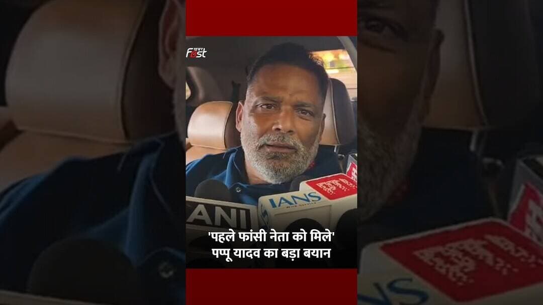 Pappu Yadav ने Bihar के नेताओं पर दिया विवादित बयान #Shorts #YTShorts #ViralVideo