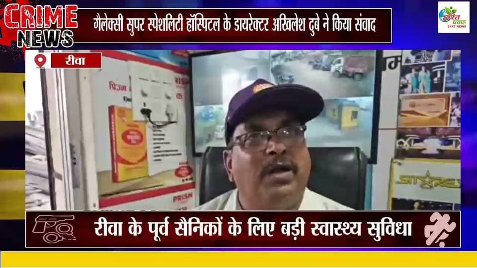 रीवा के पूर्व सैनिकों के लिए बड़ी स्वास्थ्य सुविधा
गैलेक्सी सुपर स्पेशलिटी हॉस्पिटल के डायरेक्टर अखिलेश दुबे ने किया संवाद, ECHS के तहत बेहतर इलाज का भरोसा