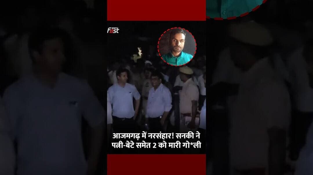 Azamgarh में नरसंहार! सनकी ने पत्नी-बेटे समेत 2 को मारी गो*ली #shorts #ytshorts #viralvideo