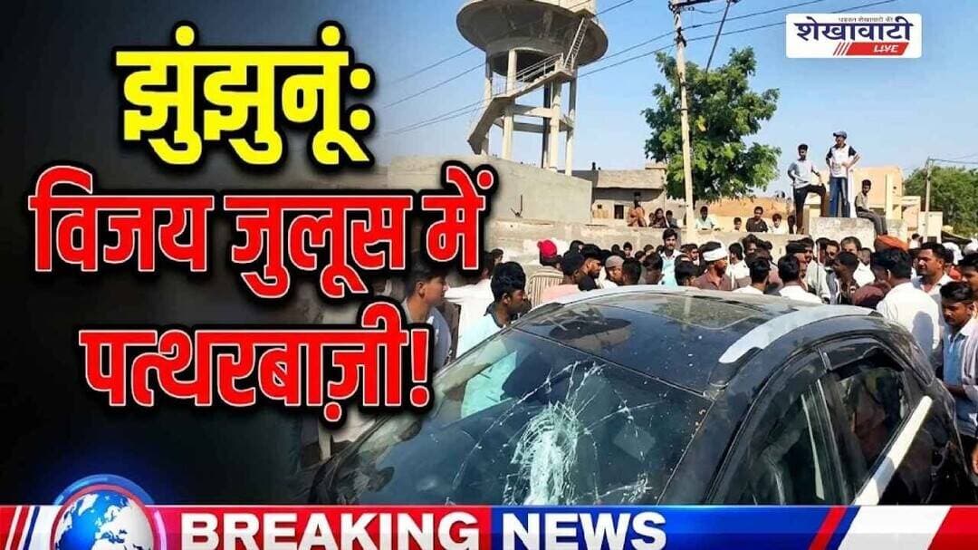 झुंझुनूं में विजय जुलूस में हंगामा, गाड़ी पर पत्थर फेंकने का आरोप #jhunjhunu #shekhawatilive #viral