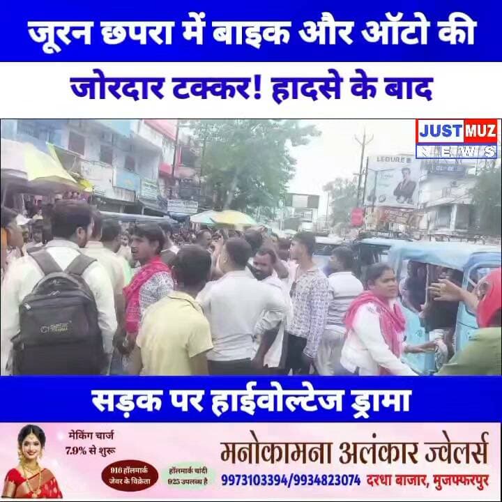 जूरन छपरा में बाइक और ऑटो की जोरदार टक्कर! हादसे के बाद सड़क पर हाईवोल्टेज ड्रामा