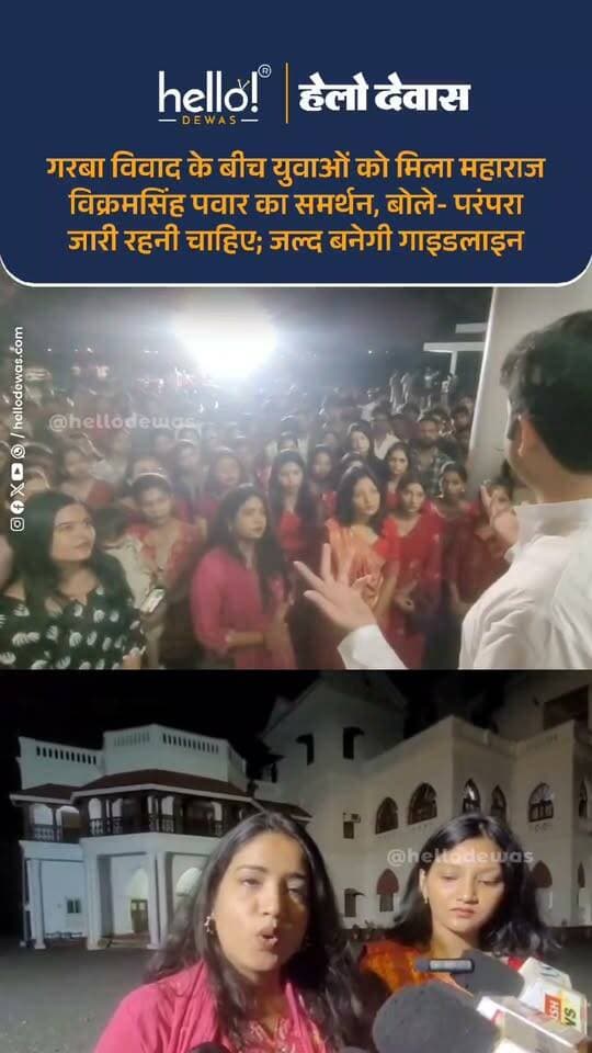 देवास में नवरात्रि के गरबा आयोजनों को लेकर चल रहे विरोध के बीच बुधवार शाम सैकड़ों गरबा प्रेमी युवक-युवतियां और आयोजन संचालक विधायक गायत्रीराजे पवार के निवास पहुंचे। युवाओं ने देवास महाराज विक्रमसिंह राव पवार से मुलाकात कर गरबा आयोजन जारी रखने की मांग रखी और ज्ञापन सौंपा।
युवाओं की बात सुनने के बाद विक्रमसिंह पवार ने गरबा आयोजनों के समर्थन में अपनी बात रखते हुए कहा कि गरबा आयोजन करना कोई गलत बात नहीं है और यह देवास की वर्षों पुरानी परंपरा का हिस्सा है। यह परंपरा आगे भी जारी रहनी चाहिए।
साथ ही उन्होंने स्पष्ट किया कि आयोजन पूरी मर्यादा और अनुशासन के साथ होने चाहिए। इसके लिए आयोजकों को निर्धारित नियमों का पालन करना होगा। गरबा स्थल पर फुहड़ता और अश्लीलता नहीं होनी चाहिए तथा आयोजन का स्वरूप पारंपरिक और पारिवारिक रखा जाना चाहिए।
पवार ने युवाओं को यह भी बताया कि गरबा आयोजनों को लेकर आपत्ति जताने वाले संगठनों और संबंधित लोगों से चर्चा की जाएगी। सभी पक्षों से बातचीत के बाद एक स्पष्ट गाइडलाइन तैयार करने का प्रयास किया जाएगा, ताकि सुरक्षा, अनुशासन और धार्मिक भावनाओं को ध्यान में रखते हुए आयोजन हो सकें।
युवाओं ने भी कहा कि यदि सभी पक्ष मिलकर स्पष्ट नियम तय करें और आयोजक उनका पालन करें, तो विवाद के बजाय संवाद के जरिए समाधान निकाला जा सकता है।
गरबा विवाद के बीच युवाओं और आयोजन संचालकों की इस मुलाकात में अब सबसे महत्वपूर्ण बात विक्रमसिंह पवार का यह स्पष्ट रुख रहा कि देवास की गरबा परंपरा जारी रहनी चाहिए, लेकिन उसके साथ मर्यादा, सुरक्षा और अनुशासन भी सुनिश्चित होना चाहिए।
.
In news ad
.
Dewas | Dewas City | Dewas Update | देवास | देवास शहर | Dewas News | Hello Dewas
#dewas #hellodewas #dewasnews