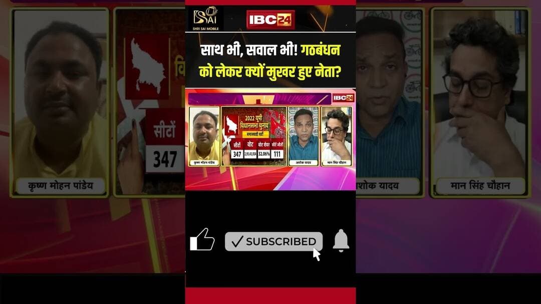 साथ भी, सवाल भी! गठबंधन को लेकर क्यों मुखर हुए नेता? #upnews #uppolitics #updebate #shorts #ytshorts
