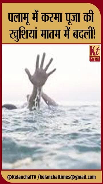 पलामू में करमा पूजा की खुशियां मातम में बदलीं!