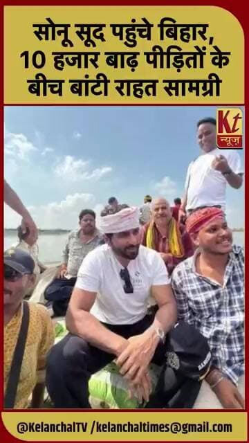 सोनू सूद पहुंचे बिहार, 10 हजार बाढ़ पीड़ितों के बीच बांटी राहत सामग्री