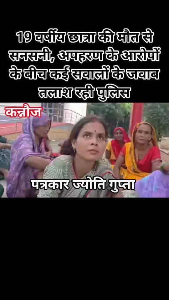 19 वर्षीय छात्रा की मौत से सनसनी, अपहरण के आरोपों के बीच कई सवालों के जवाब तलाश रही पुलिस
कन्नौज। उत्तर प्रदेश के कन्नौज जनपद में 19 वर्षीय छात्रा की संदिग्ध परिस्थितियों में मौत का मामला सामने आने के बाद क्षेत्र में सनसनी फैल गई है। परिजनों का आरोप है कि छात्रा 18 सितंबर को मार्कशीट लेने घर से निकली थी, लेकिन देर शाम तक वापस नहीं लौटी। इसके बाद 20 सितंबर को वह छिबरामऊ क्षेत्र के पास सड़क किनारे गंभीर अवस्था में मिली। उसे तत्काल मेडिकल कॉलेज तिर्वा में भर्ती कराया गया, जहां उपचार के दौरान सोमवार को उसकी मृत्यु हो गई।