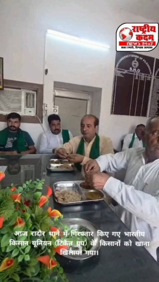 आज रादौर थाने में गिरफ्तार किए गए भारतीय किसान यूनियन (टिकैत ग्रुप) के किसानों को खाना खिलाया गया। इस अवसर पर किसान यूनियन के जिला अध्यक्ष सुभाष गुर्जर ने कहा, “मुश्किल वक्त में किसानों के साथ खड़ा होना ही इंसानियत और भाईचारे की पहचान है।” 🌾🤝
किसानों के हक और सम्मान के लिए एकजुटता हमेशा कायम रहेगी।
#किसान #भारतीयकिसानयूनियन #टिकैतग्रुप #रादौर #किसानएकता #किसानआंदोलन #किसानोंकेसाथ #KisanEkta #BKU #Radaur