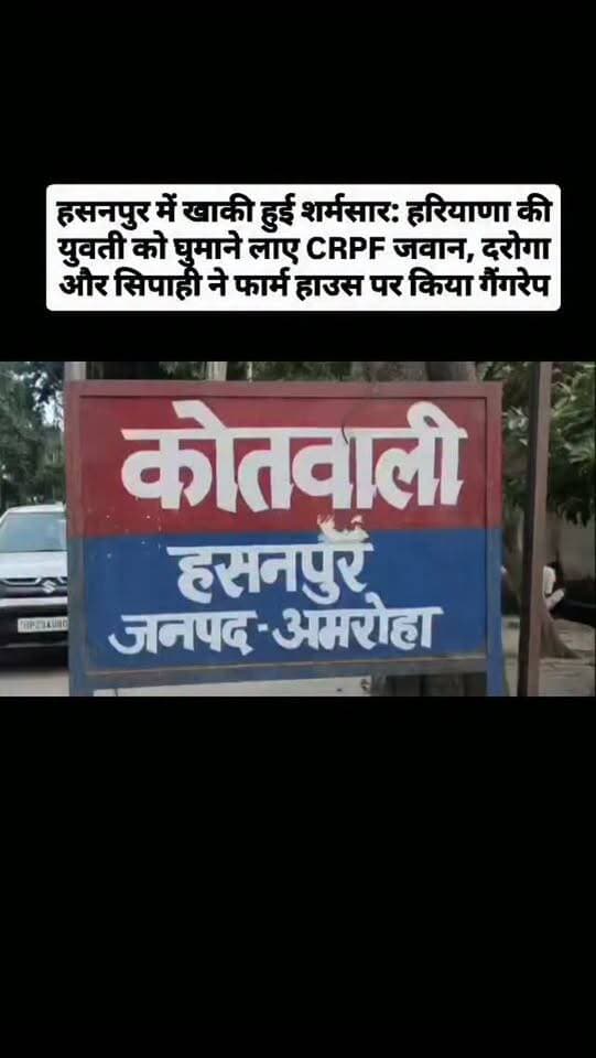 हसनपुर में खाकी हुई शर्मसार: हरियाणा की युवती को घुमाने लाए CRPF जवान, दरोगा और सिपाही ने फार्म हाउस पर किया गैंगरेप