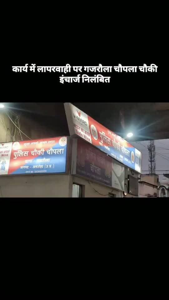कार्य में लापरवाही पर गजरौला चौपला चौकी इंचार्ज निलंबित