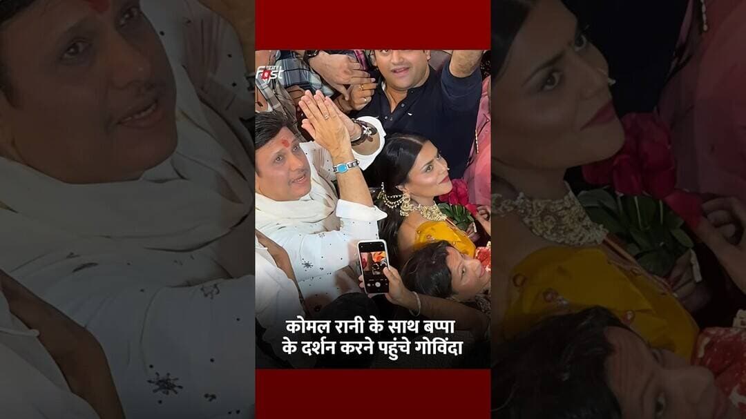 Komal Rani के साथ लालबागचा राजा पहुंचे Govinda #Shorts #YTShorts #ViralVideo