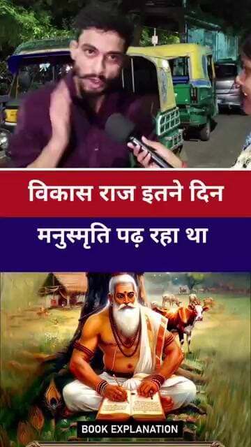 #vikasraj इतने दिन मनुस्मृति पढ़ रहे थे #manusmriti #brahman #yadav #vairalvideo