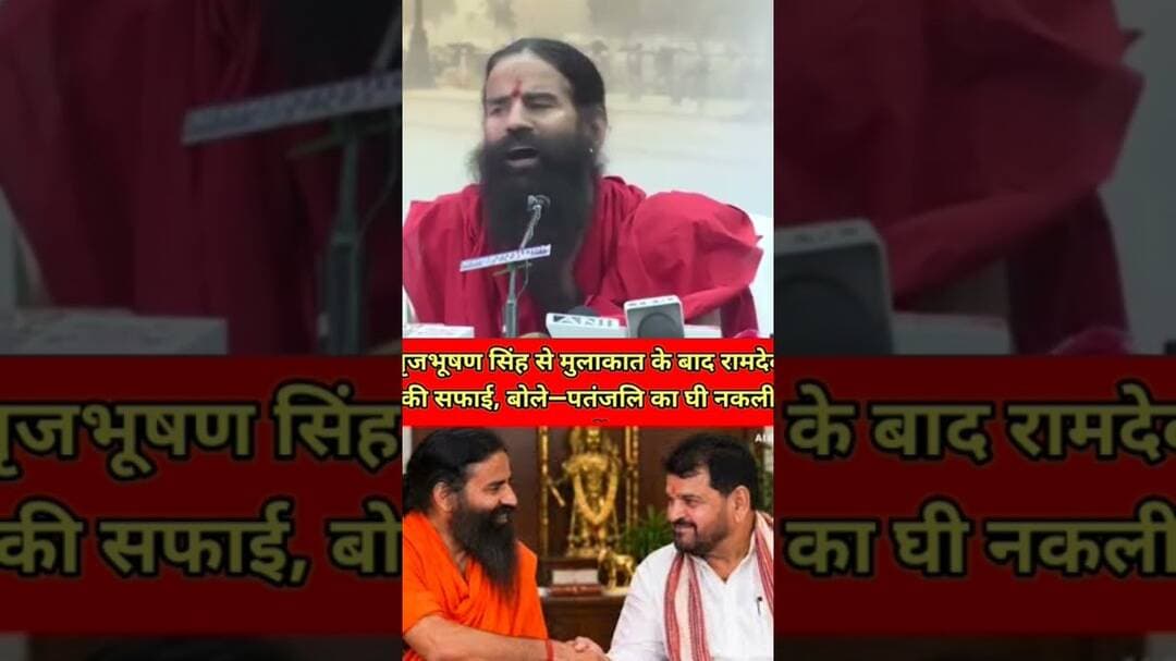 बृजभूषण सिंह से मुलाकात के बाद रामदेव की सफाई,बोले—पतंजलि का घी नकली नही #news #trending #viralvideo