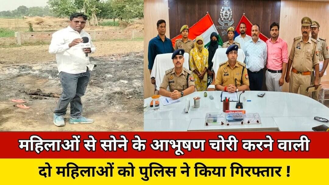 महिलाओं से सोने के आभूषण चोरी करने वाली दो महिलाओं को पुलिस ने किया गिरफ्तार ! #trending #viralvideo