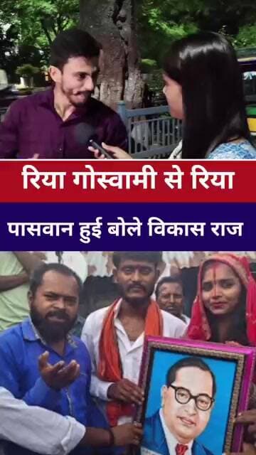 #bramhan रिया गोस्वामी से रिया पासवान हुई ल़डकि बोले #vikasraj #pasvan #riyamlian