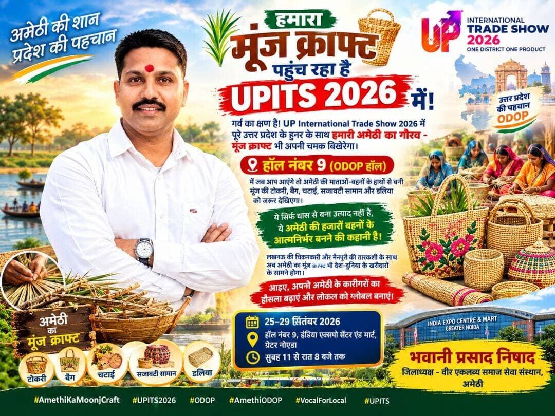 अमेठी का मूंज क्राफ्ट पहुंचेगा यूपी इंटरनेशनल ट्रेड शो में
ग्रेटर नोएडा में 25 से 29 सितंबर तक लगेगा आयोजन, ODOP हॉल में दिखेगा जिले का हुनर
अमेठी। घास से बने उत्पादों की पहचान बना चुका अमेठी का मूंज क्राफ्ट अब प्रदेश और देश के बड़े बाजार तक पहुंचने जा रहा है। 25 से 29 सितंबर तक ग्रेटर नोएडा स्थित इंडिया एक्सपो सेंटर एंड मार्ट में आयोजित UP International Trade Show 2026 में अमेठी के मूंज उत्पाद प्रदर्शित किए जाएंगे।
आयोजन के हॉल नंबर-9 स्थित ODOP हॉल में मूंज से बनी टोकरियां, बैग, चटाई, डलिया और सजावटी सामान प्रदर्शित होंगे। इन उत्पादों के जरिए अमेठी की महिला कारीगरों के हुनर और आत्मनिर्भरता की कहानी भी देश-विदेश के खरीदारों तक पहुंचेगी।
वीर एकलव्य समाज सेवा संस्थान, अमेठी के जिलाध्यक्ष भवानी प्रसाद निषाद ने कहा कि अमेठी का मूंज क्राफ्ट अब स्थानीय बाजार से निकलकर बड़े मंच पर अपनी पहचान बना रहा है। उन्होंने लोगों से आयोजन में पहुंचकर जिले के कारीगरों का उत्साह बढ़ाने की अपील की।
UPITS 2026 का आयोजन 25 से 29 सितंबर तक सुबह 11 बजे से रात 8 बजे तक होगा।
DM Amethi Kishori Lal Sharma Suresh Pasi शरद द्विवेदी हरीश निषाद