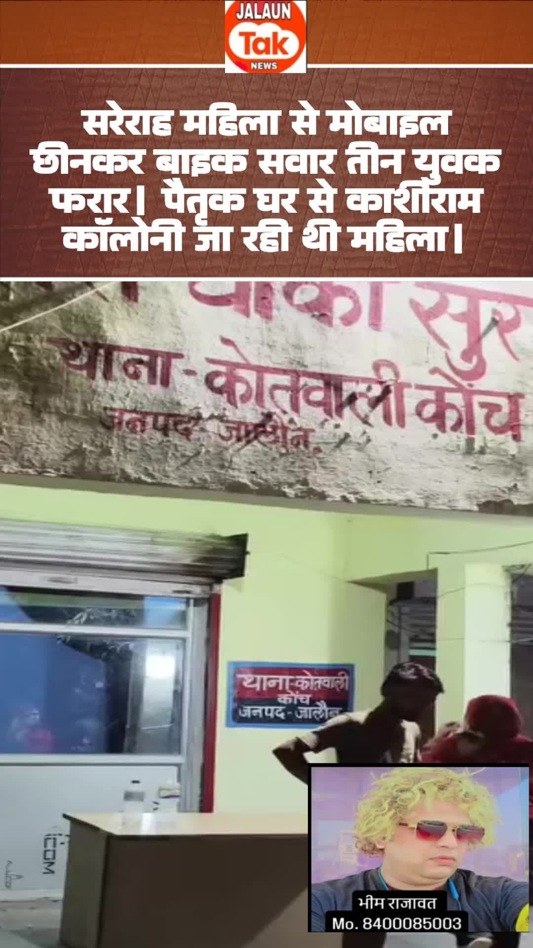 सरेराह महिला से मोबाइल छीनकर बाइक सवार तीन युवक फरार।
पैतृक घर से काशीराम कॉलोनी जा रही थी महिला।
बगल में बाइक लगाकर य