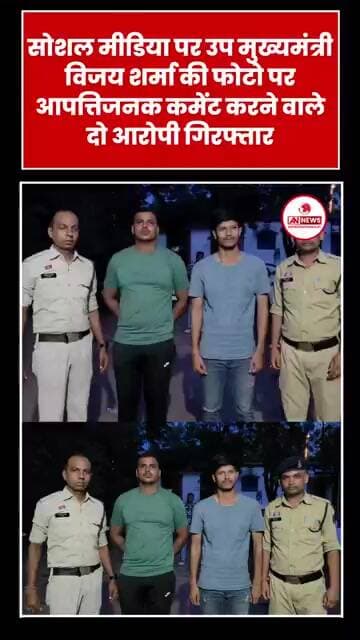 डिप्टी CM Vijay Sharma की फोटो पर अभद्र टिप्पणी | साईबर पुलिस ने 2 आरोपियों को गिरफ्तार किया।