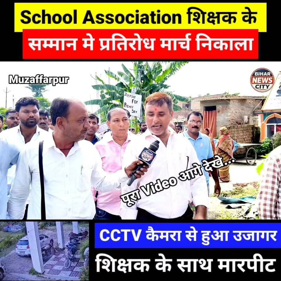 बड़े आंदोलन🩸की चेतावनी, शिक्षक सम्मान और न्याय की मांग को लेकर निकला प्रतिरोध मार्च... #reels #viralreels #Muzaffarpur #Minapur #viralchallnge #school #viralpost #स्कूल #viralvideoシ #todaynews #foryou #explore #Minapur #neyura #viral #teachers #students #CBSE #PratirodhMarch #minapurnews #teacher #parents #education
