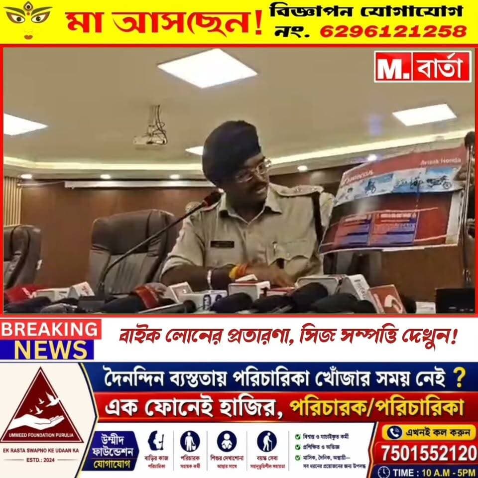 রঘুনাথপুর বাইক লোন প্রতারণা কাণ্ডের পর্দা ফাঁস করলো পুরুলিয়া জেলা পুলিশ, দেখুন পুলিশ সুপার কি বলছেন !