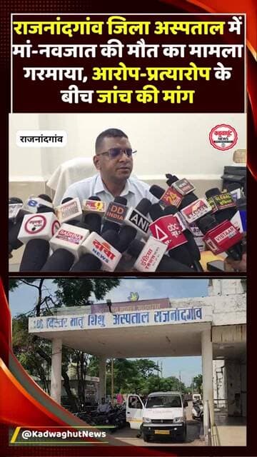 राजनांदगांव जिला अस्पताल में मां नवजात की मौत पर विवाद, परिजनों ने लगाया लापरवाही का आरोप
