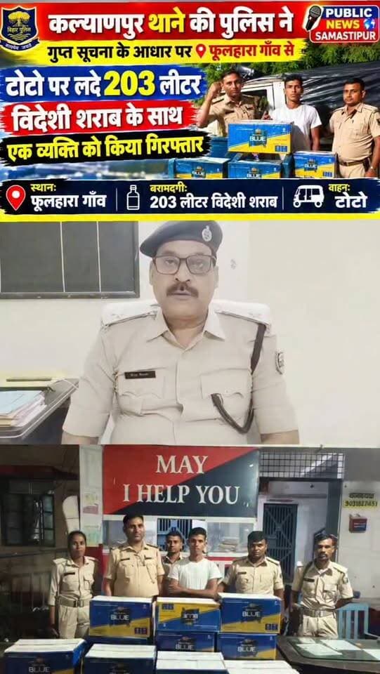 कल्याणपुर थाने की पुलिस ने ई-रिक्सा पर लदे 203.76 लीटर अवैध विदेशी शराब के साथ एक व्यक्ति को किया गिरफ्तार #samastipur #bihar #viral #trendingreels #trendingnow