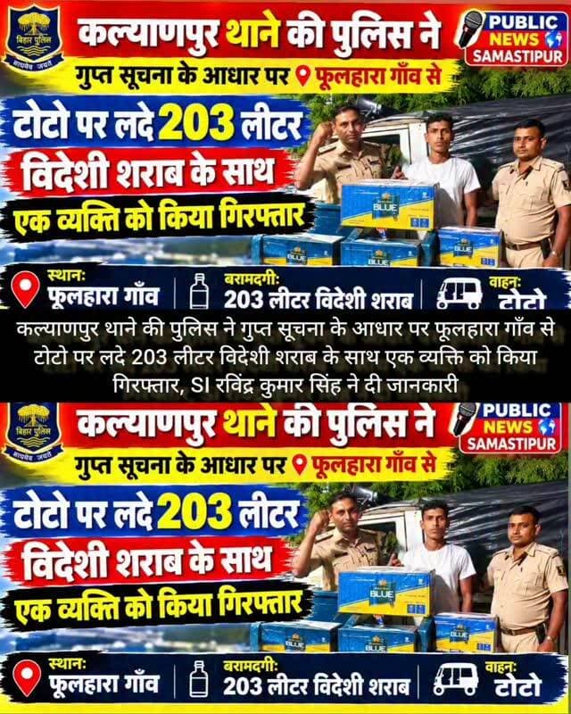 कल्याणपुर,फूलहारा गाँव से टोटो पर लदे 203 लीटर विदेशी शराब के साथ एक व्यक्ति को किया गिरफ्तार, SI रविंद्र कुमार सिंह ने दी जानकारी
#samastipur #bihar #viral #trendingreels #trendingnow