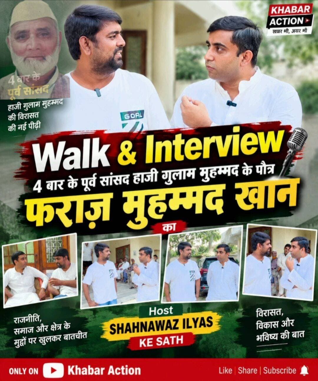 बहुत जल्द पहला… Walk & Interview
चार बार के पूर्व सांसद हाजी गुलाम मुहम्मद के पौत्र फराज़ मुहम्मद खान के साथ खास बातचीत।
सिर्फ KHABAR ACTION पर बहुत जल्द।