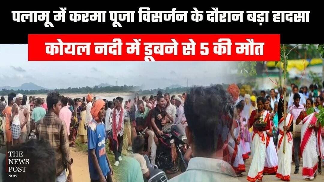 पलामू में करमा पूजा विसर्जन के दौरान बड़ा हादसा, कोयल नदी में डूबने से 5 की मौत