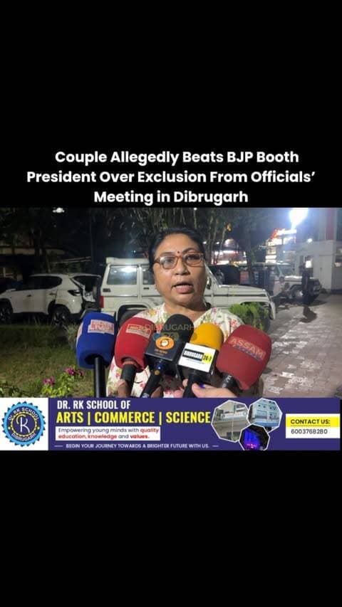 #News | BJP Booth No. 39 President Rupa Malli was allegedly att@cked by Hanfi and his wife near the Marwari Patty Dyke area in Dibrugarh.
According to the information received, the inc!dent reportedly took place following a dispute over an officials’ meeting, with the matter allegedly arising after Hanfi and his wife were not invited to the meeting.
Rupa Malli was allegedly ass@ulted during the altercation. The exact circumstances leading to the inc!dent, however, are yet to be independently verified.
Further details regarding the inc!dent, including whether a complaint has been lodged with the police and any action taken, are awaited.