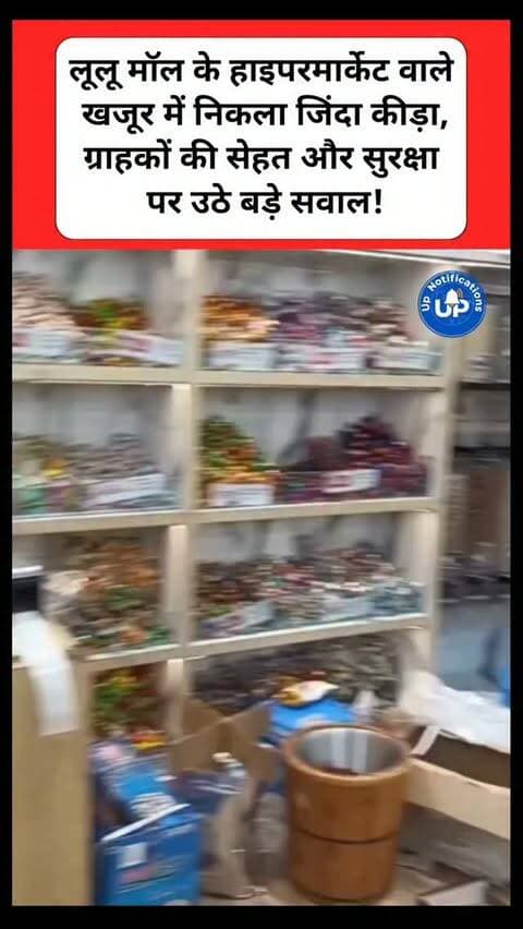 News Update - लखनऊ के नामी लूलू मॉल के हाइपरमार्केट से एक बहुत ही चौंकाने वाली घटना सामने आई है। सोशल मीडिया पर वायरल इस खबर में आप साफ देख सकते हैं कि महंगे खजूर के अंदर एक जिंदा कीड़ा रेंग रहा है। बड़े मॉल्स की साफ-सफाई का यह असली सच है। हमेशा अपनी आंखें खुली रखें और अच्छी तरह जांच-परख कर ही सामान खरीदें, नहीं तो सेहत से खिलवाड़ हो सकता है।
#LuluMallLucknow
#FoodSafety
#LucknowNews
#ViralReels
#ConsumerAwareness
DISCLAIMER
This video is intended for news and informational purposes only. It does not promote, support, or encourage any form of violence, hatred, or illegal activity. The content is presented solely to inform the public. Viewer discretion is advised.
Note - For Clear Communication Voice Is AI Generated.