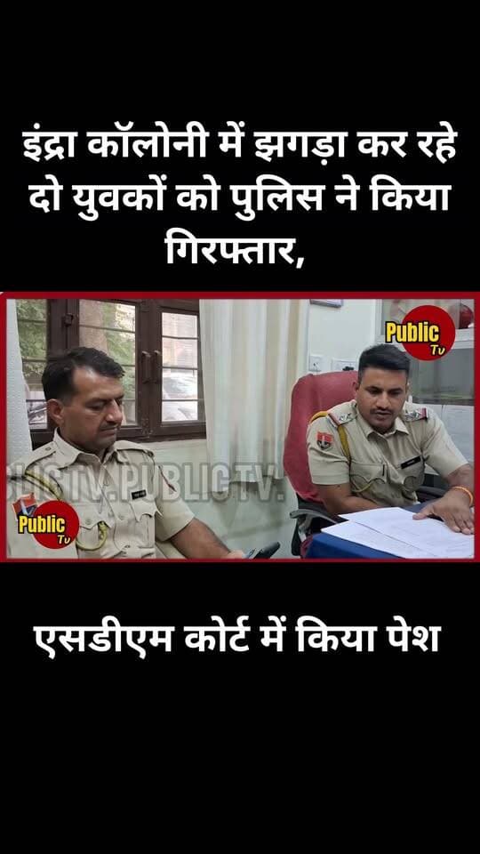 Churu इंद्रा कॉलोनी में झगड़ा कर रहे दो युवकों को पुलिस ने किया गिरफ्तार, एसडीएम कोर्ट में किया पेश