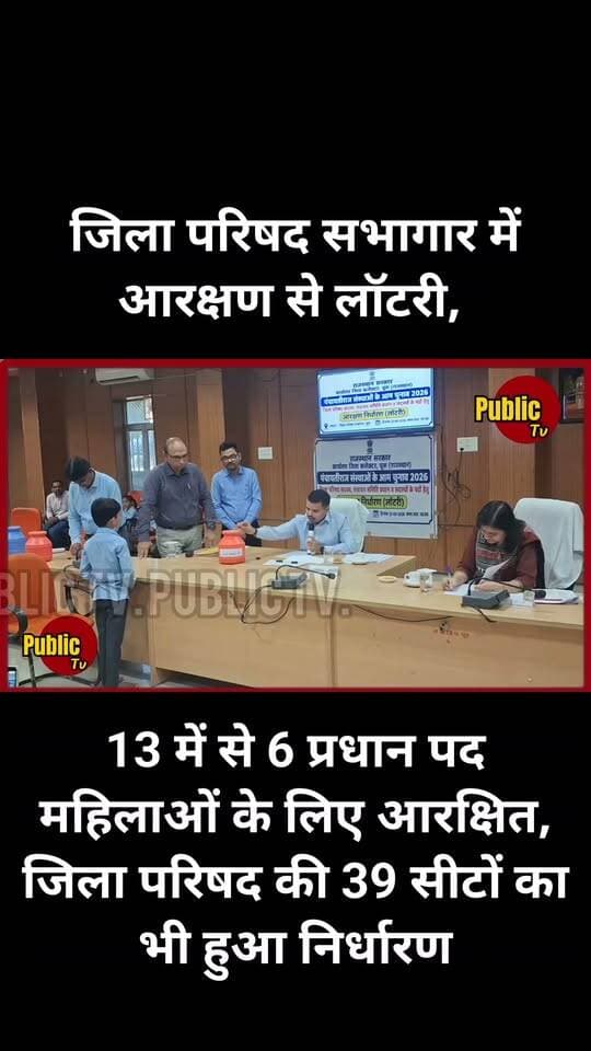 Churu जिला परिषद सभागार में आरक्षण से लॉटरी, 13 में से 6 प्रधान पद महिलाओं के लिए आरक्षित, जिला परिषद की 39 सीटों का भी हुआ निर्धारण