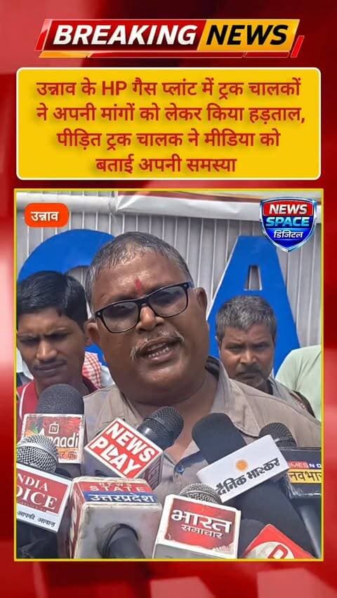 उन्नाव के HP गैस प्लेट में ट्रक चालकों ने अपनी मांगों को लेकर किया हड़ताल, पीड़ित ट्रक चालक ने मीडिया को बताई अपनी समस्या