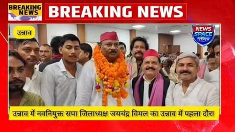 उन्नाव सपा नवनियुक्त जिलाध्यक्ष जयचंद्र विमल का उन्नाव में पहला दौरा, सपा जिलाध्यक्ष जयचंद्र विमल ने बीजेपी पर किया हमला कहा 2027 में उन्नाव के 6 विधानसभा सीटें जीतेंगे और 2029 में सांसद सपा का होगा