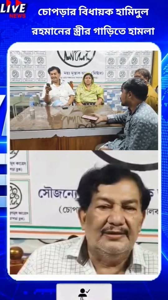চোপড়ার বিধায়ক হামিদুল রহমানের স্ত্রীর গাড়িতে হামলা