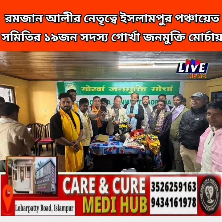 রমজান আলীর নেতৃত্বে ইসলামপুর পঞ্চায়েত সমিতির ১৯জন সদস্য গোর্খা জনমুক্তি মোর্চায়