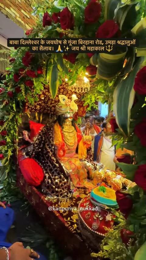 कानपुर में निकली महाकाल की भव्य पालकी यात्रा! 🚩🔱
बाबा दिल्लेश्वर के जयघोष से गूंजा बिरहाना रोड, उमड़ा श्रद्धालुओं का सैलाब। 🙏✨
📍 बिरहाना रोड, कानपुर
जय श्री महाकाल 🔱