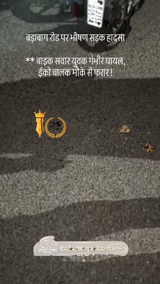 #desertstormnews #jaisalmernews #newsofjaisalmer #desertstorm बड़ाबाग रोड पर भीषण सड़क हादसा
** बाइक सवार युवक गंभीर घायल, ईको चालक मौके से फरार !