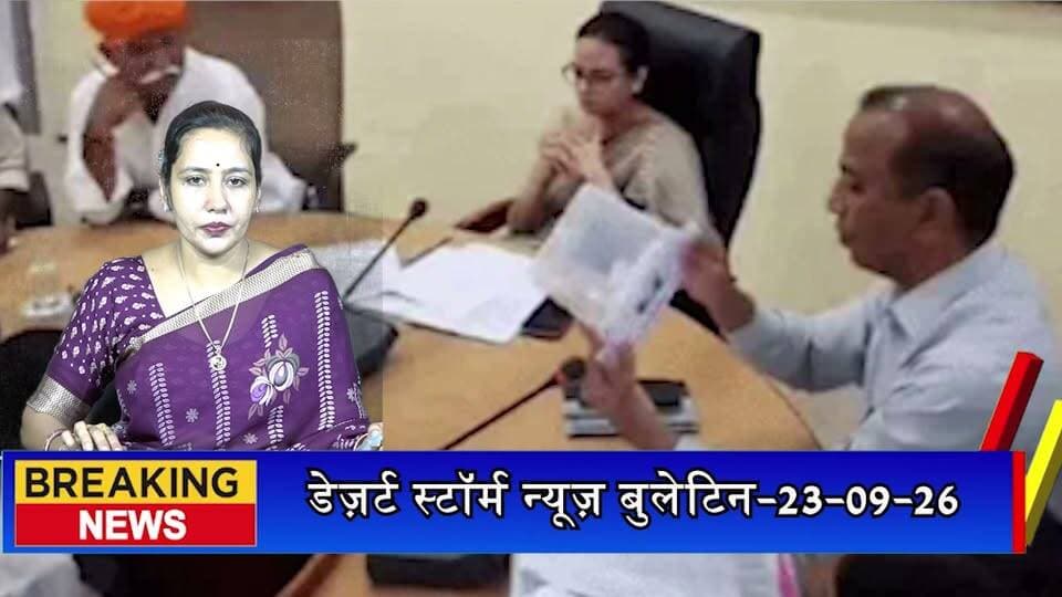 पोकरण की 5 पंचायत समितियों में प्रधान पदों का आरक्षण तय, रामदेवरा महिला तो नाचना ओबीसी महिला के लिए आरक्षित