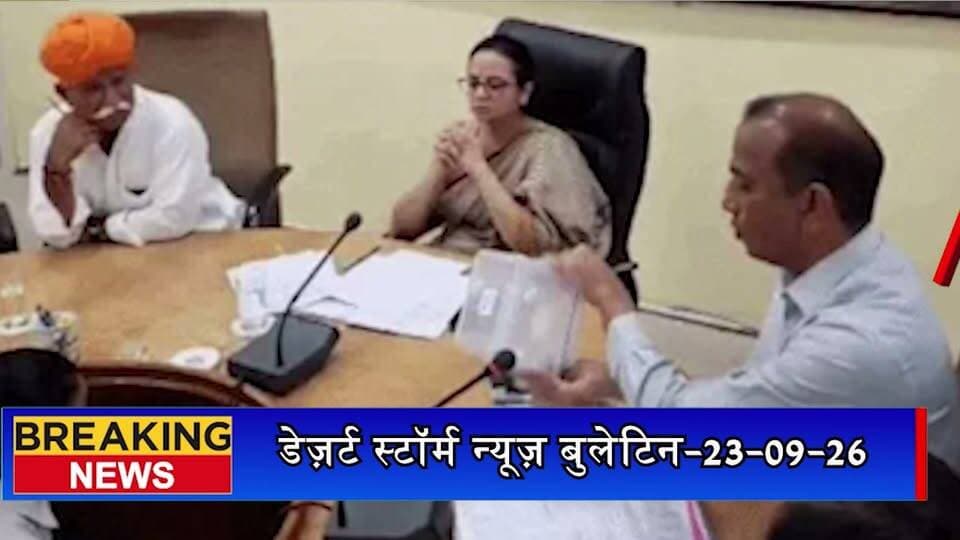 जैसलमेर में प्रधान पदों की लॉटरी पूरी, 10 में से 5 सीटों पर महिलाओं का आरक्षण